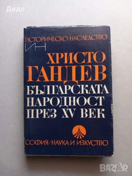 Българската народност през XV век - Христо Гандев, снимка 1