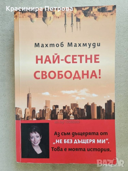 Най-сетне свободна - Махтоб Махмуди, снимка 1