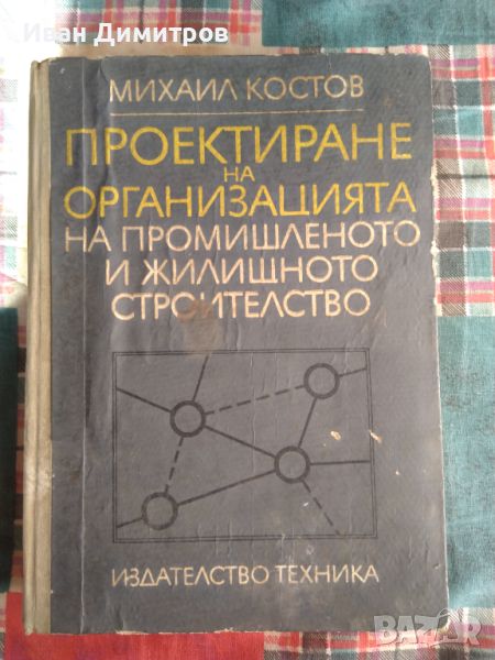 Проектиране на организацията на промишленото и жилищното строителство, снимка 1