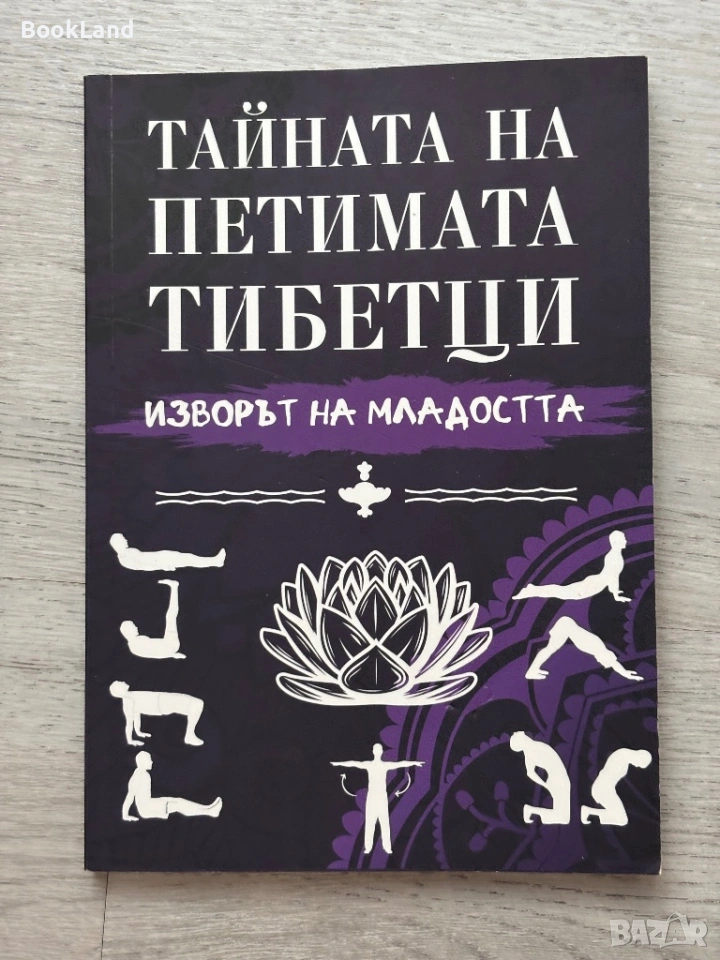 Тайната на петимата тибетци| Изворът на младостта , снимка 1