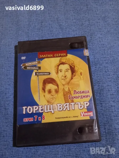 "Горещ вятър" серии 7, 8 , снимка 1