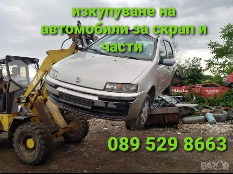 ✅️Изкупуване на всякакви коли,  за части  и скрап!
 ✅️  089 529 8663, снимка 1