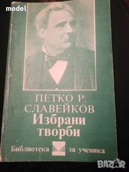 Избрани творби - Петко Р. Славейков, снимка 1