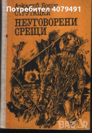 Неуговорени срещи - Аркадий и Борис Стругацки, снимка 1