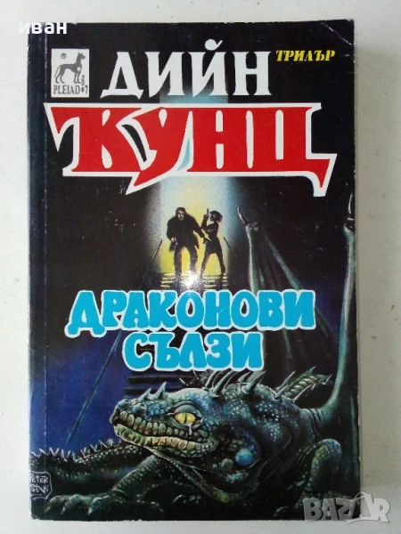 Драконови сълзи - Дийн Кунц - 1993г., снимка 1
