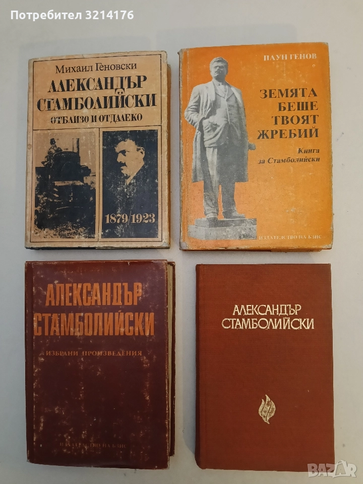 Александър Стамболийски - Людмил Стоянов, снимка 1