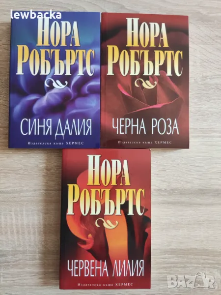 Нора Робъртс - В градината, снимка 1