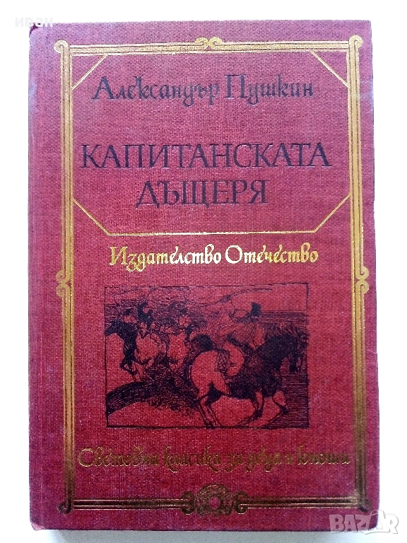 Капитанската дъщеря - Александър Пушкин - 1983г., снимка 1