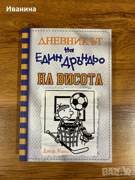 Дневникът на един дръндьо Книга 16: На висота, снимка 1