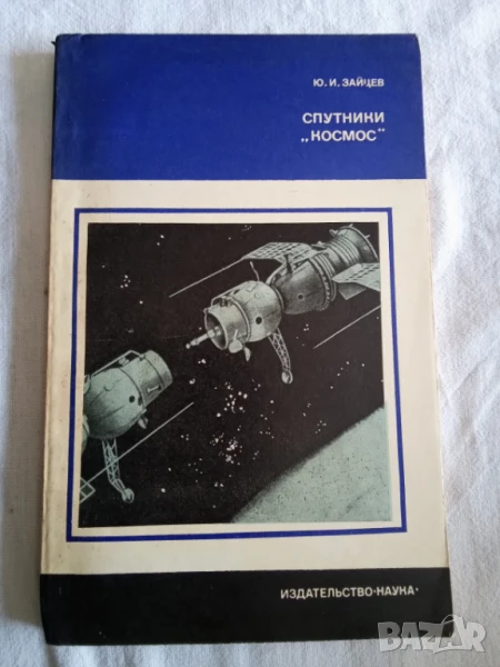 Зайцев, Ю.И. Спутники "Космос", снимка 1