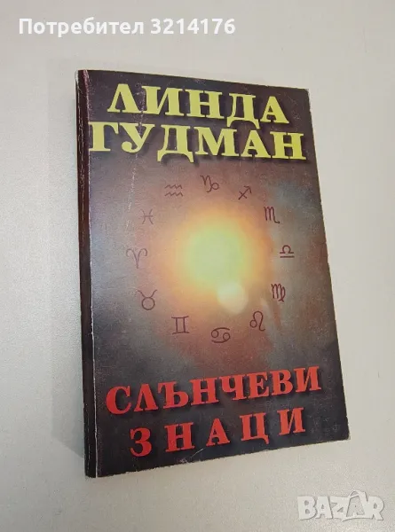 Слънчеви знаци - Линда Гудман, снимка 1