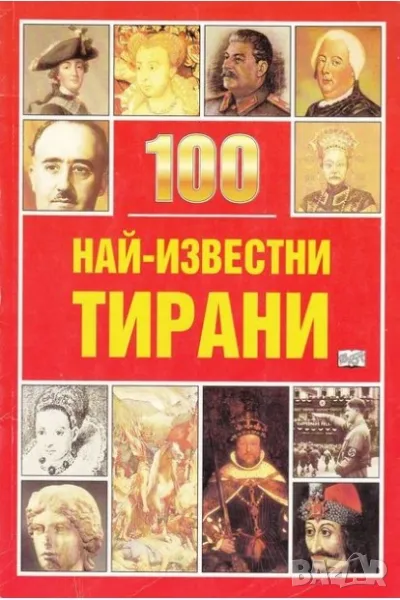 100 най-известни тирани, снимка 1