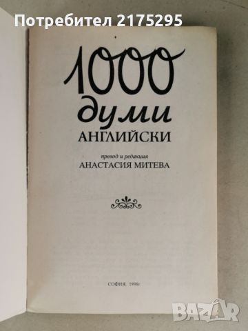 Самоучител 1000 думи английски-1998г., снимка 2 - Чуждоезиково обучение, речници - 46662587