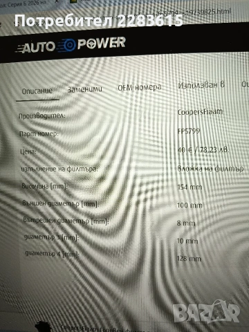 горивен филтър Дизел FP5799 Coopersfiaam, снимка 2 - Части - 54187352