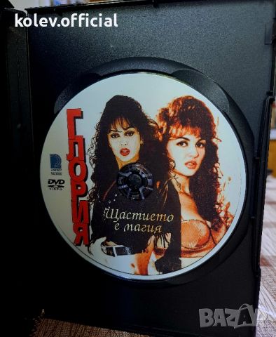 ГЛОРИЯ-ЩАСТИЕТО Е МАГИЯ , снимка 2 - DVD дискове - 46358134