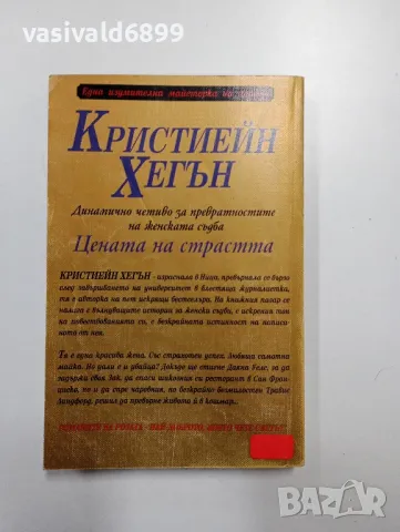 Кристиейн Хегън - Цената на страстта , снимка 3 - Художествена литература - 49123628