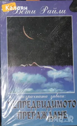 Бети Райли - Прозрачната завеса: Непредвидимото прераждане (1996), снимка 1 - Езотерика - 25779594