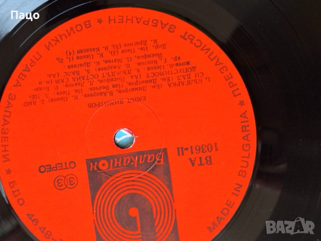 ЕМИЛ ДИМИТРОВ ВТА 10361, снимка 9 - Грамофонни плочи - 53755819