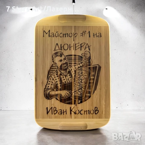 Гравирани дъски с надпис по избор, снимка 13 - Аксесоари за кухня - 51258466