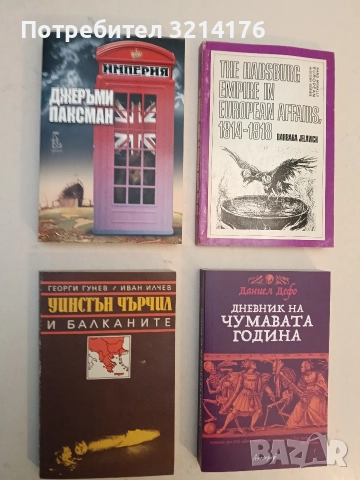 Уинстън Чърчил и Балканите - Георги Гунев, Иван Илчев
