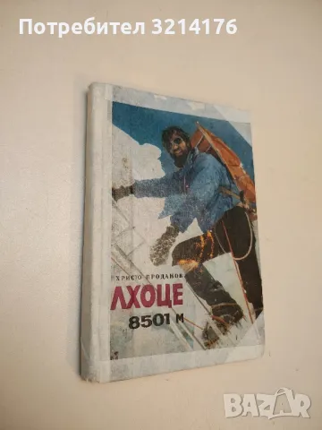 Лхоце 8501 м. По западната стена - Христо Проданов