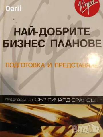 Най-добрите бизнес планове Подготовка и представяне- Пол Бароу, снимка 1 - Специализирана литература - 47460803