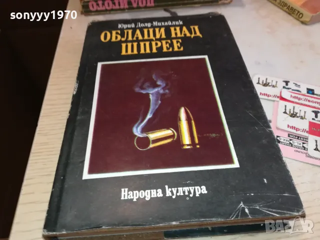 ОБЛАЦИ НАД ШПРЕЕ 3112241702, снимка 4 - Художествена литература - 48506699