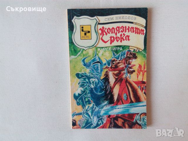 Книги-игра Сим Николов Желязната ръка Инспрес, снимка 2 - Художествена литература - 27322280