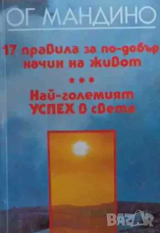 17 правила за по-добър начин на живот; Най-големият успех в света, снимка 1 - Езотерика - 47154827