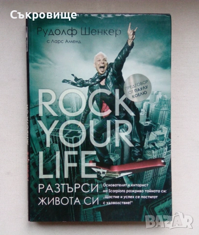 Rock your life. Разтърси живота си - книга от китариста на Scorpions