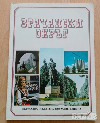 Врачански окръг фотоалбум от соца