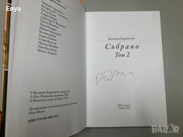 Събрано. Том 1 и Том 2 - Валентин Караманчев - с автограф, снимка 3 - Българска литература - 51733705