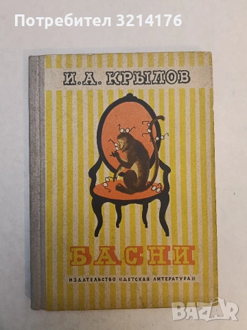 Басни - И. А. Крылов (1971, Отлично състояние)