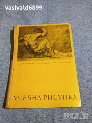 "Учебна рисунка"