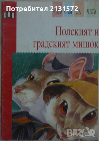 Полският и градският мишок, снимка 1 - Художествена литература - 45003109