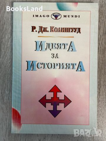 Идеята за историята - Колингууд , снимка 1 - Художествена литература - 45745274