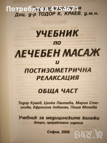 Лечебен масаж и постизометрична релаксация , снимка 2 - Специализирана литература - 53757714