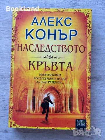 Наследството на кръвта| Алекс Конър 