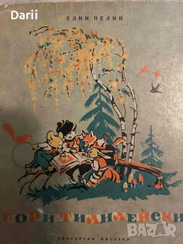 Гори Тилилейски. Приказки в стихове за деца- Елин Пелин