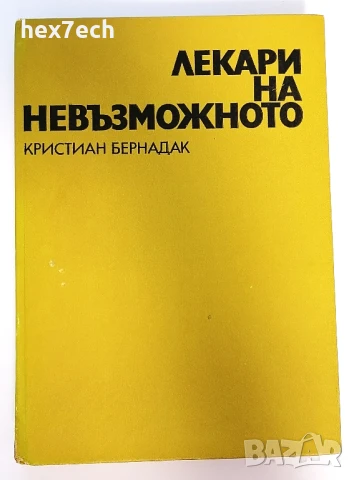 ⭐ Лекари на Невъзможното - Кристиан Бернадак ⭐, снимка 1