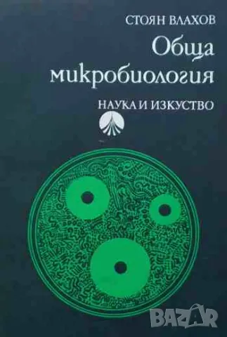 Обща микробиология, снимка 1 - Специализирана литература - 47160604