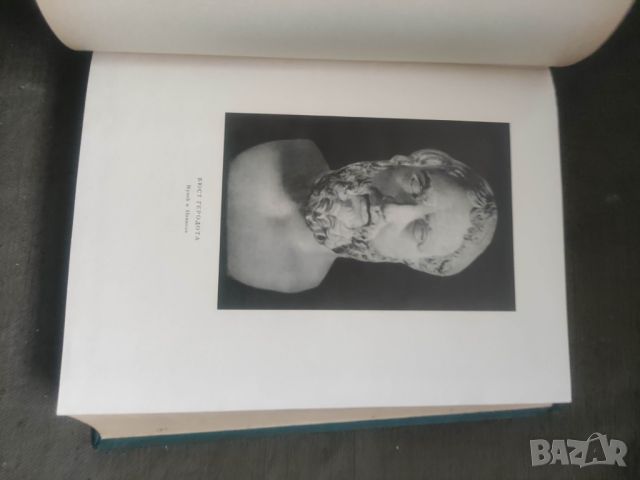 Продавам книга " История " Геродот - Херодот, снимка 2 - Специализирана литература - 45658005