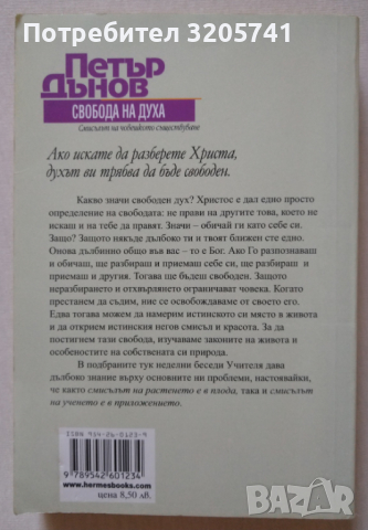 Свобода на духа - Смисълът на човешкото съществуване. Петър Дънов, снимка 2 - Художествена литература - 44976217