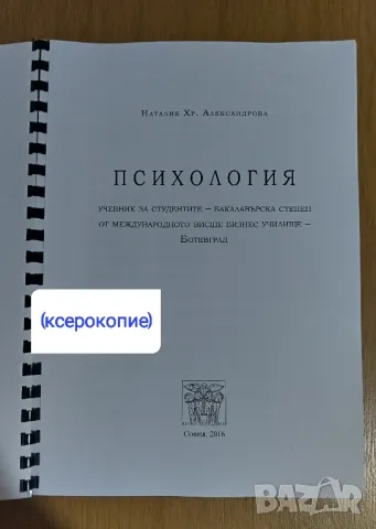 Психология , снимка 1 - Специализирана литература - 48635749