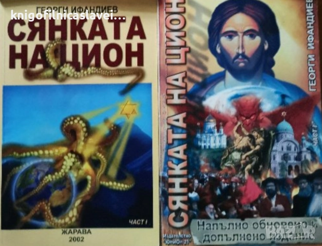 Георги Ифандиев - Сянката на Цион. Част 1:Том 1-2 (2006)
