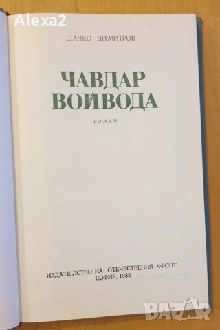 " Чавдар войвода ", снимка 4 - Българска литература - 53499903