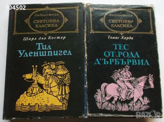 Библиотека Световна класика, снимка 1 - Художествена литература - 46362750