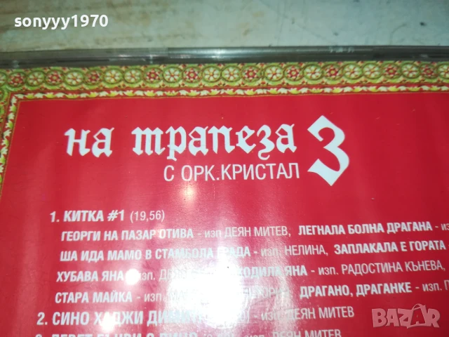 НА ТРАПЕЗА С КРИСТАЛ 3 ЦД 2705251903, снимка 15 - CD дискове - 50448615