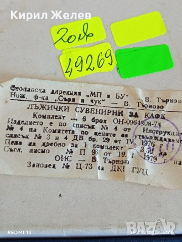 Сувенирни лъжички от соца 1976г. Фабрика Сърп и Чук В.Търново за КОЛЕКЦИЯ 49269, снимка 8 - Други ценни предмети - 51765701