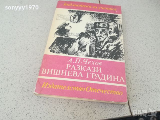 ЧЕХОВ-КНИГА 1807240909, снимка 1 - Други - 46254476